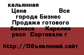 кальянная Spirit Hookah › Цена ­ 1 000 000 - Все города Бизнес » Продажа готового бизнеса   . Карелия респ.,Сортавала г.